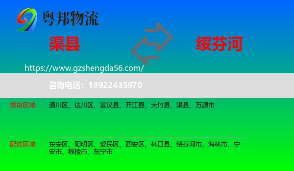 渠县到绥芬河市物流专线