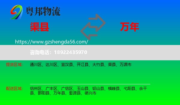 渠县到万年县物流专线
