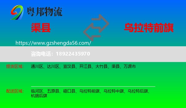 渠县到乌拉特前旗物流专线
