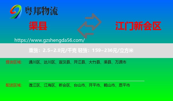 渠县到新会区物流专线