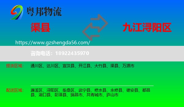 渠县到浔阳区物流专线