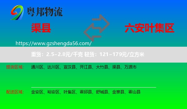 渠县到叶集区物流专线