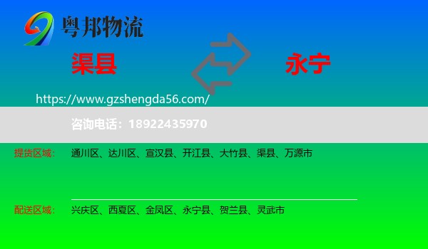 渠县到永宁县物流专线