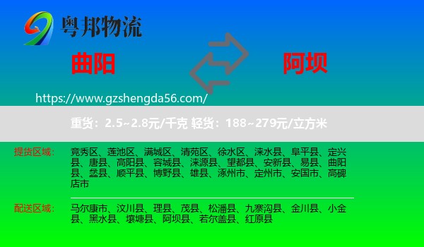 曲阳县到阿坝物流