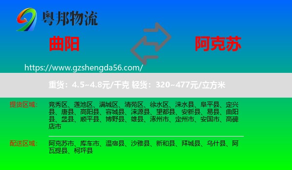 曲阳县到阿克苏物流