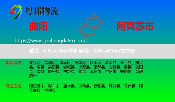 曲阳县到阿克苏市物流专线