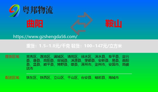 曲阳县到鞍山物流