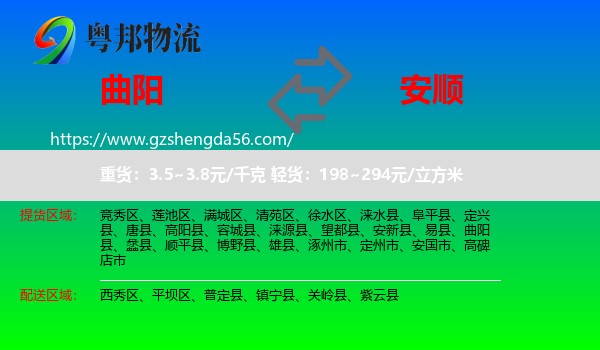 曲阳县到安顺物流