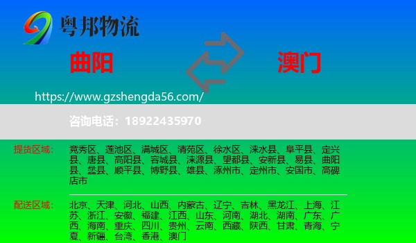 曲阳县到澳门专线