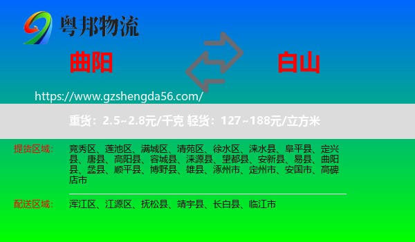 曲阳县到白山物流