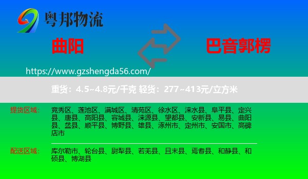 曲阳县到巴音郭楞物流