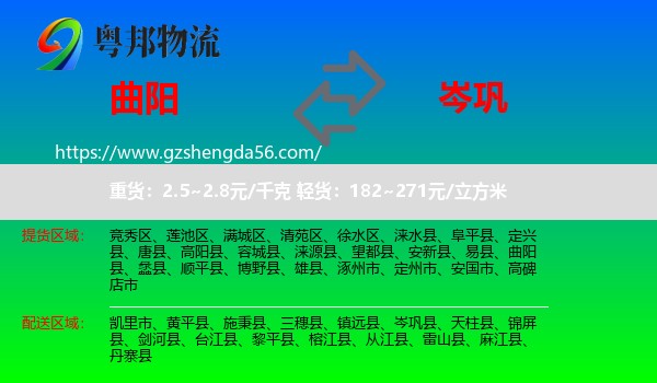 曲阳县到岑巩县物流专线