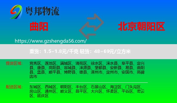 曲阳县到朝阳区物流