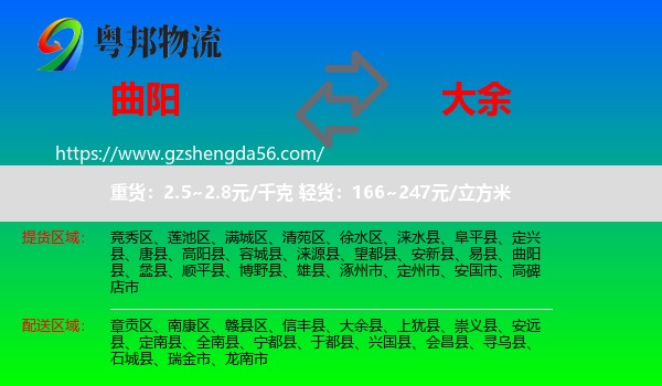 曲阳县到大余县物流专线