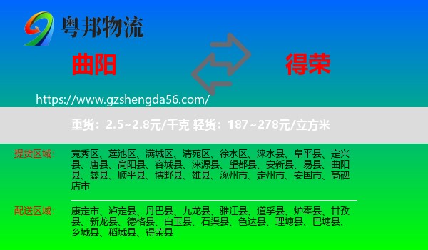 曲阳县到得荣县物流专线