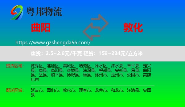 曲阳县到敦化市物流专线