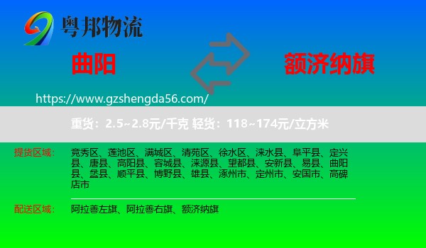 曲阳县到额济纳旗物流专线