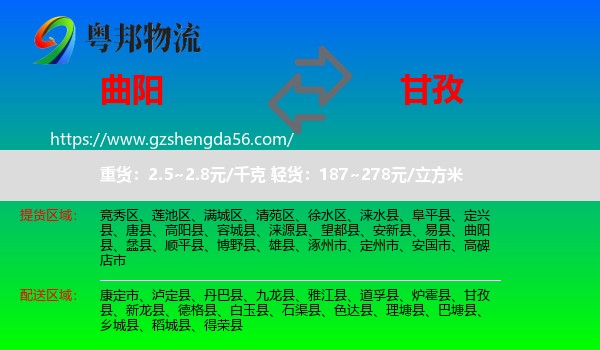 曲阳县到甘孜物流