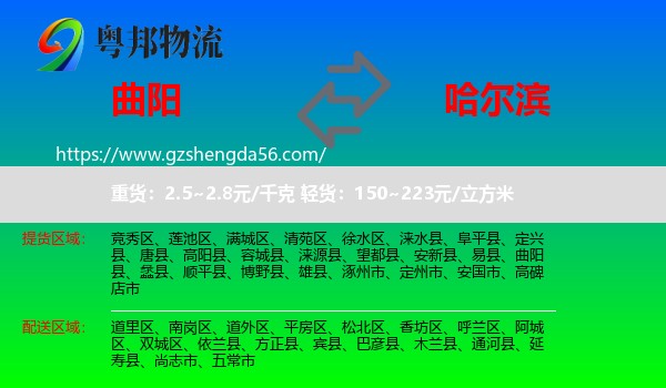 曲阳县到哈尔滨专线