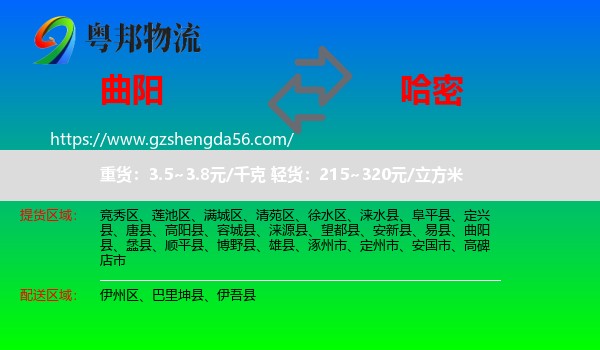 曲阳县到哈密物流