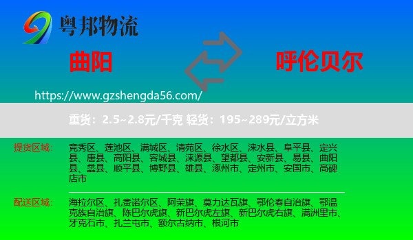 曲阳县到呼伦贝尔物流