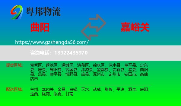 曲阳县到嘉峪关物流