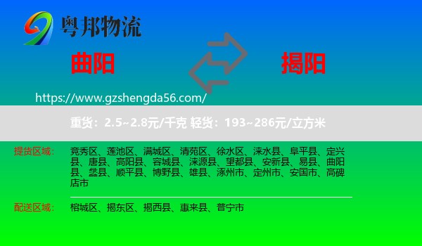 曲阳县到揭阳物流