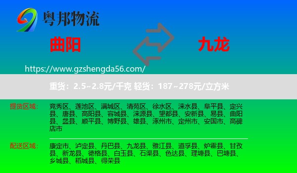 曲阳县到九龙县物流专线