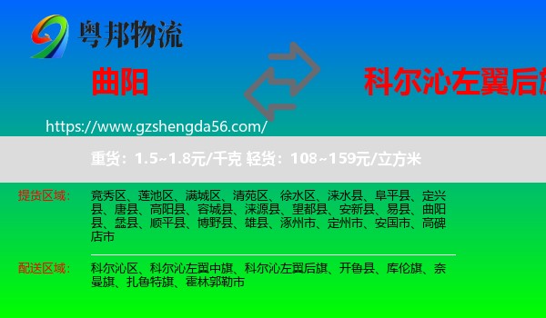曲阳县到科尔沁左翼后旗物流专线