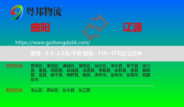 曲阳县到辽源物流