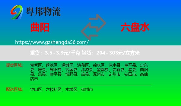 曲阳县到六盘水物流