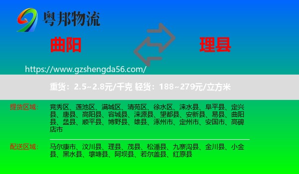 曲阳县到理县物流专线