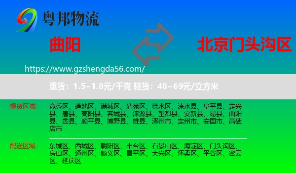 曲阳县到门头沟区物流