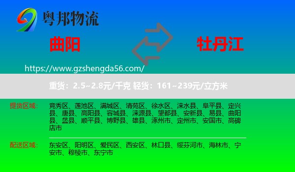 曲阳县到牡丹江物流