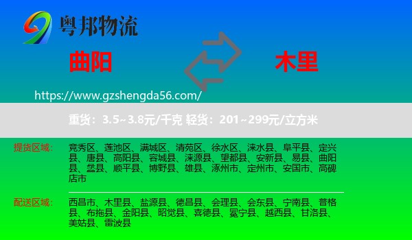 曲阳县到木里县物流专线