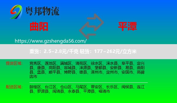 曲阳县到平潭县物流专线