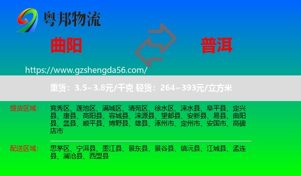 曲阳县到普洱物流
