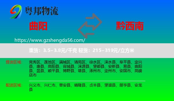 曲阳县到黔西南物流
