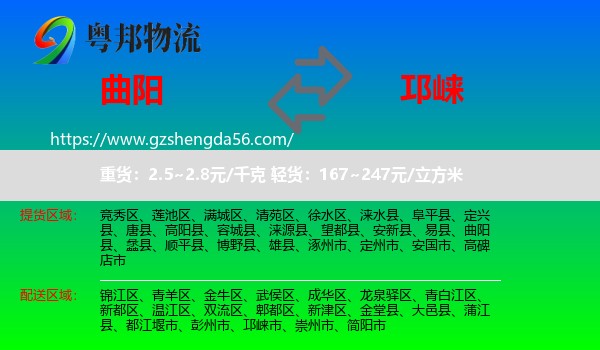 曲阳县到邛崃市物流专线