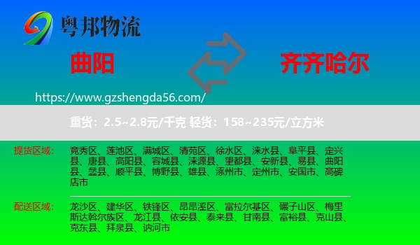 曲阳县到齐齐哈尔物流