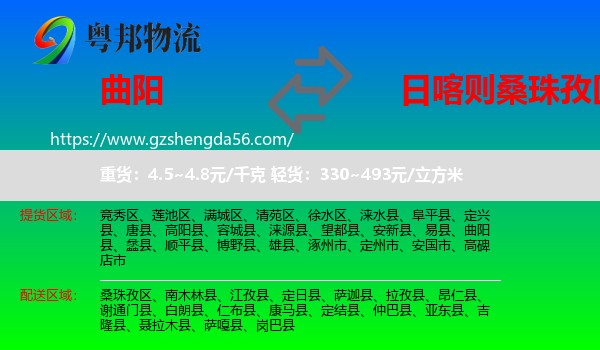 曲阳县到桑珠孜区物流专线