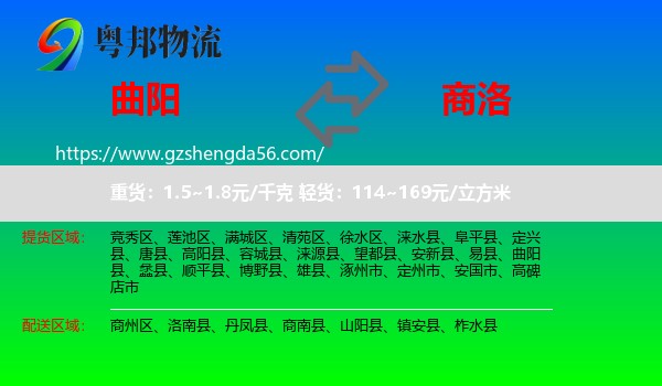 曲阳县到商洛物流
