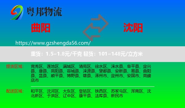 曲阳县到沈阳专线