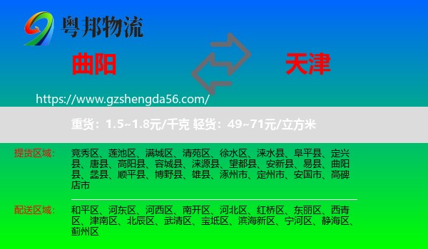 曲阳县到天津专线