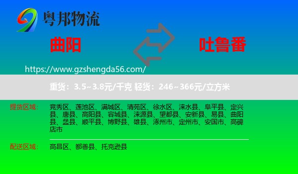 曲阳县到吐鲁番物流