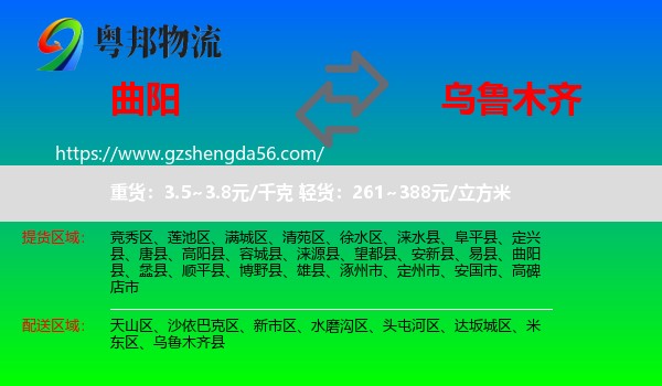 曲阳县到乌鲁木齐专线