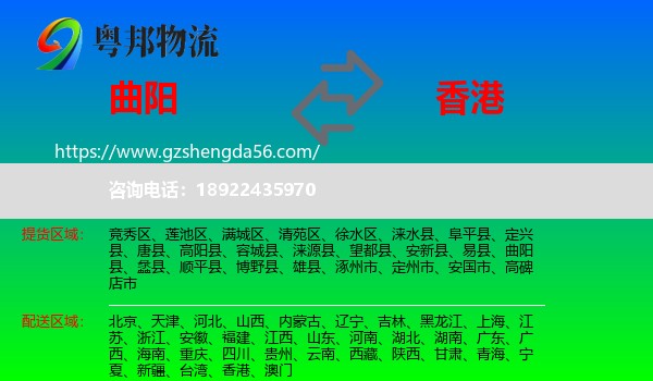 曲阳县到香港专线