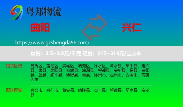 曲阳县到兴仁市物流专线