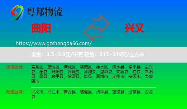 曲阳县到兴义市物流专线