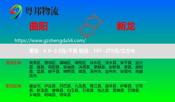 曲阳县到新龙县物流专线